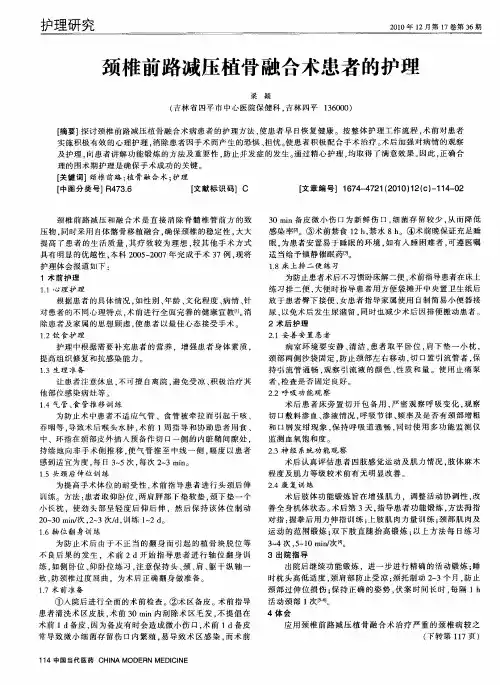 颈椎前路减压植骨融合术患者的护理