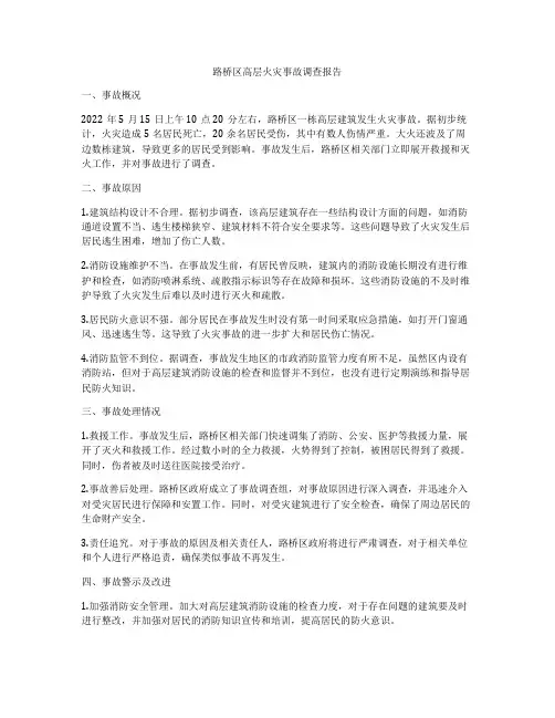 路桥区高层火灾事故调查报告
