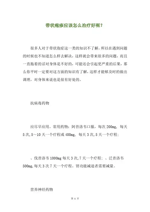 带状疱疹应该怎么治疗好呢？