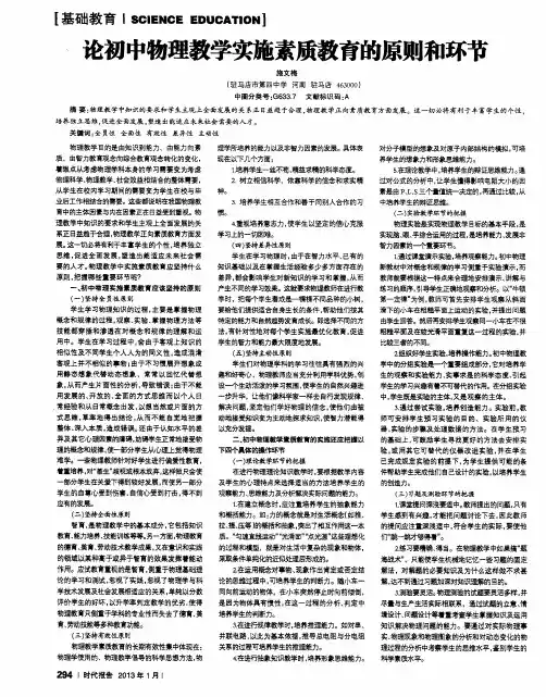 论初中物理教学实施素质教育的原则和环节