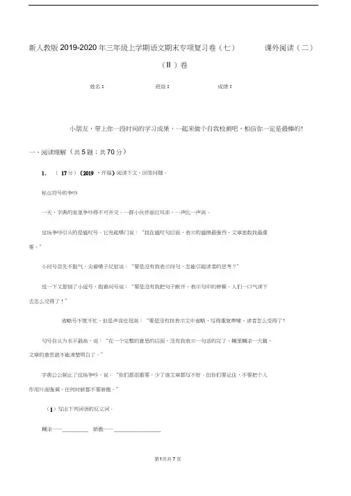 新人教版2019-2020年三年级上学期语文期末专项复习卷(七)课外阅读(二)(II)卷
