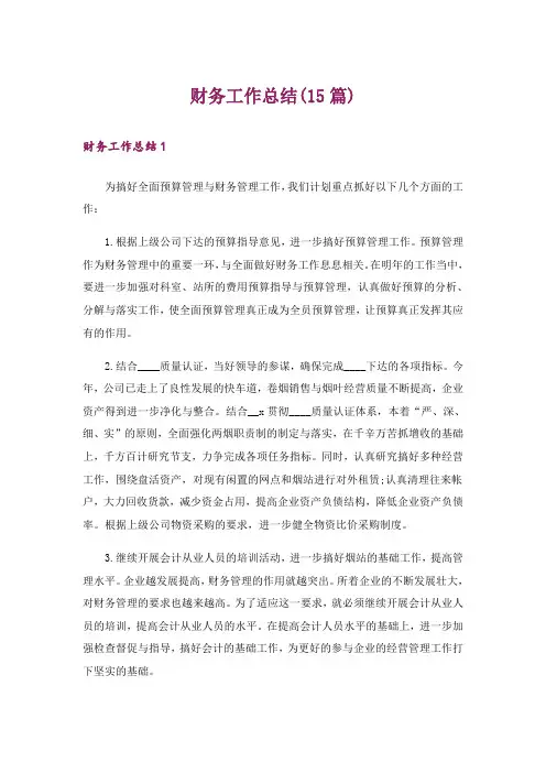 财务工作总结(15篇)