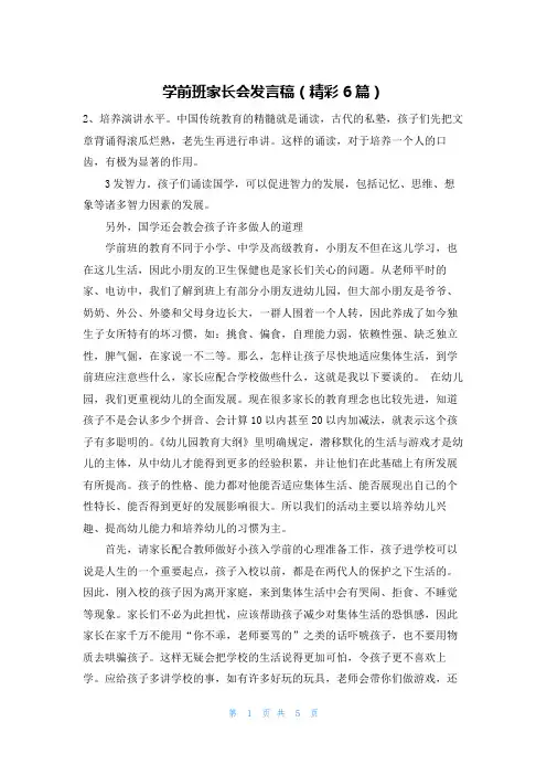 学前班家长会发言稿(精彩6篇)