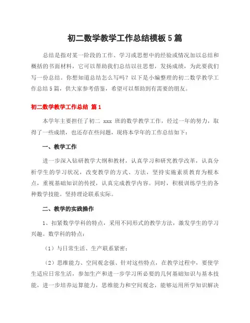 初二数学教学工作总结模板5篇