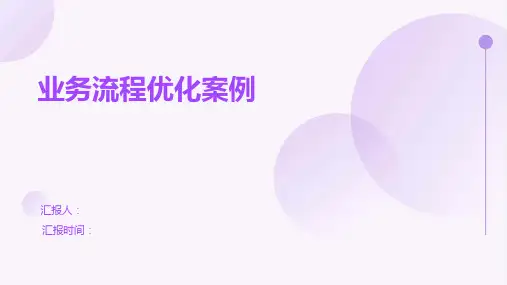 业务流程优化案例