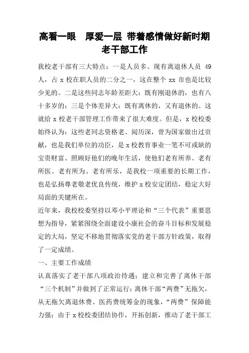 高看一眼  厚爱一层 带着感情做好新时期老干部工作