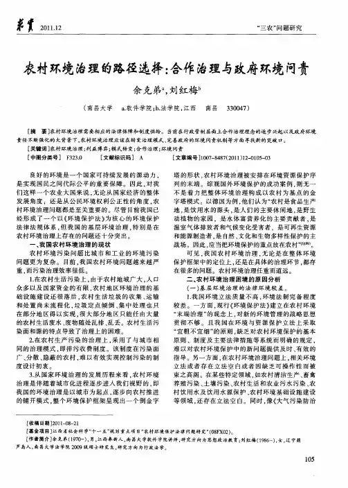 农村环境治理的路径选择：合作治理与政府环境问责