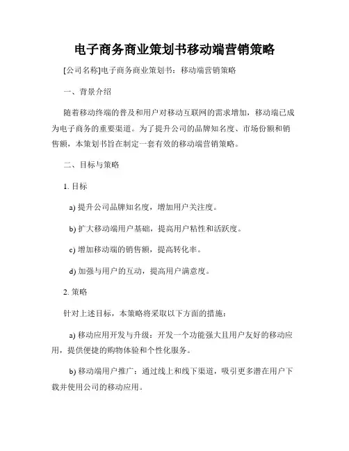 电子商务商业策划书移动端营销策略