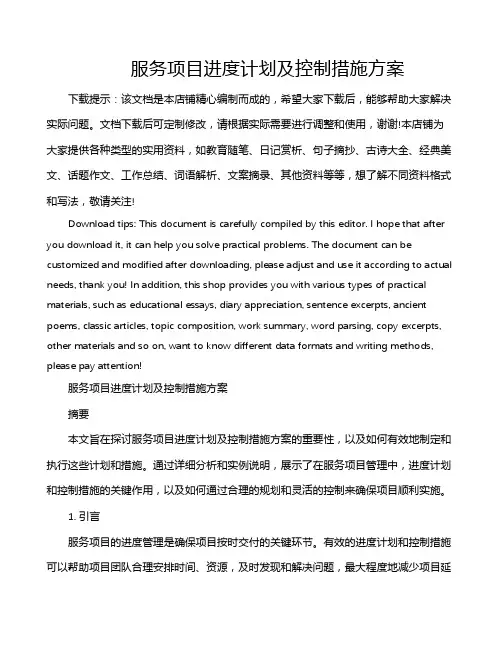 服务项目进度计划及控制措施方案