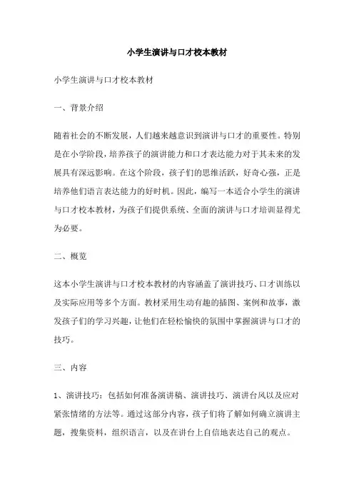 小学生演讲与口才校本教材