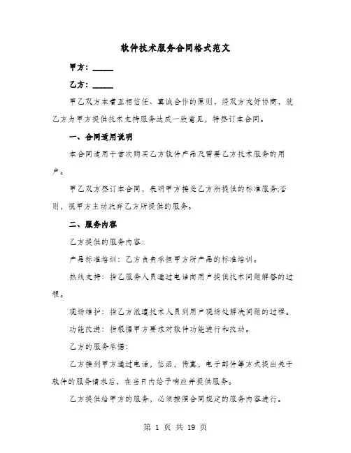 软件技术服务合同格式范文(六篇)