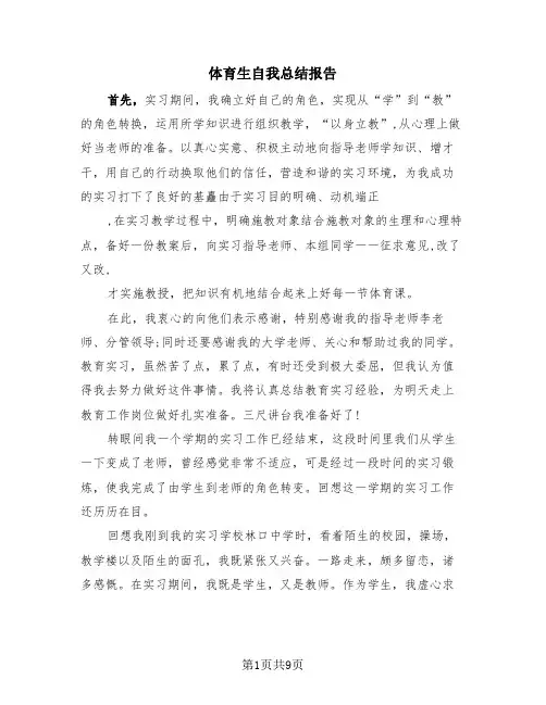 体育生自我总结报告(三篇)