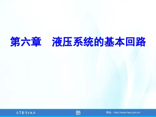 液压与气动技术(第二版)—按章节课件04 第四节 多缸运动回路
