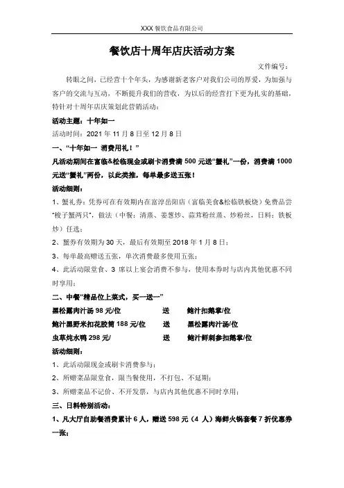 餐饮店十周年店庆方案