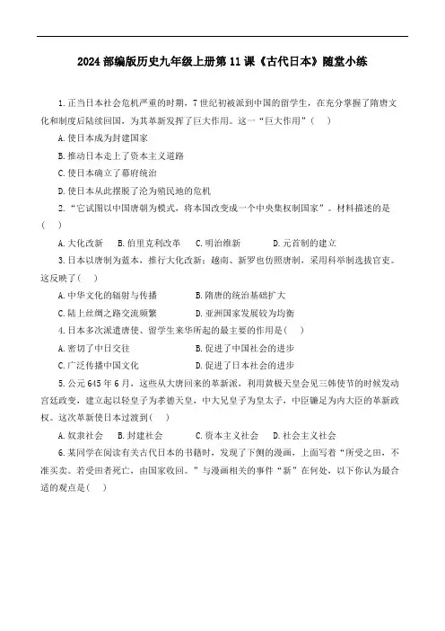 2024部编版历史九年级上册第11课《 古代日本》随堂小练
