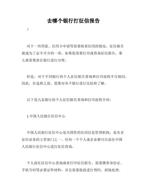 去哪个银行打征信报告