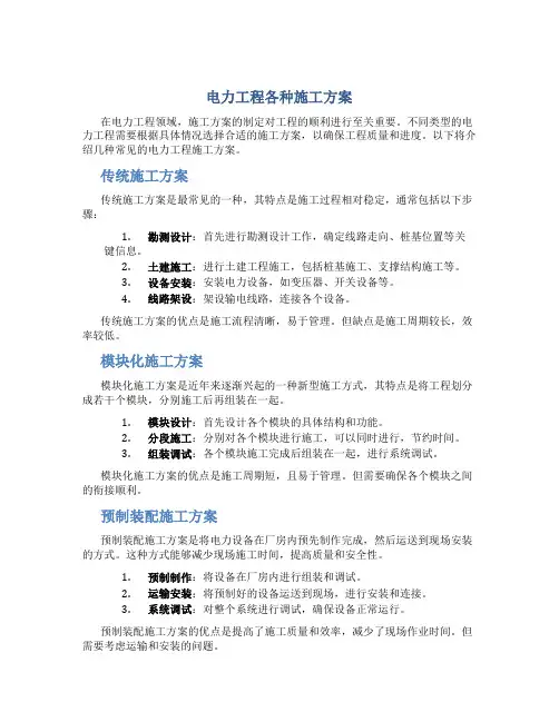 电力工程各种施工方案