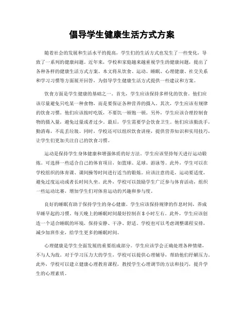 倡导学生健康生活方式方案