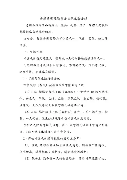 易燃易爆危险品分类及危险分级.doc