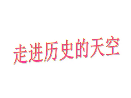 七年级历史上册(通用版)开学第一课  走进历史课堂(共17张PPT)
