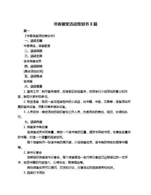 书香寝室活动策划书3篇