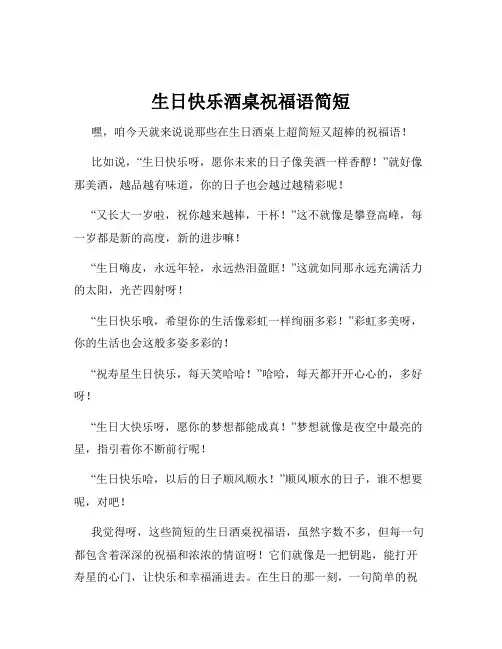 生日快乐酒桌祝福语简短