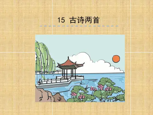二级下册语文课件古诗二首 晓出净慈寺送林子方 绝句 人教部编版
