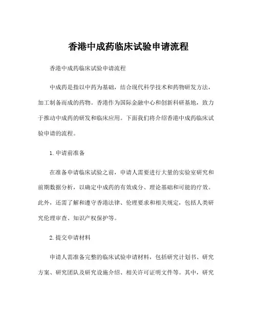 香港中成药临床试验申请流程