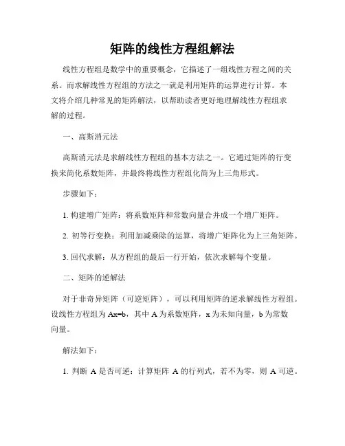 矩阵的线性方程组解法