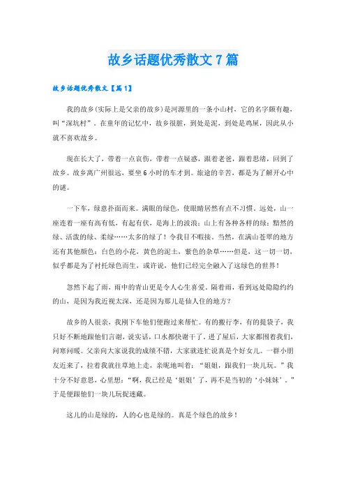故乡话题优秀散文7篇