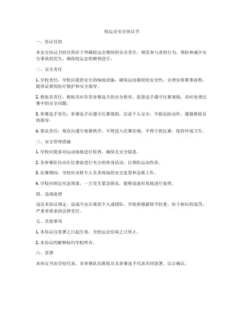 校运会安全协议书