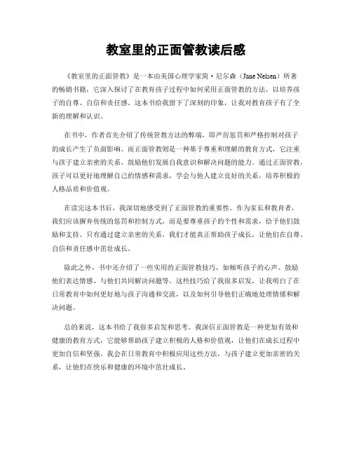 教室里的正面管教读后感