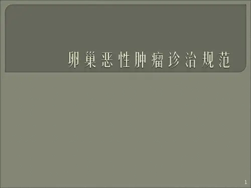 卵巢恶性肿瘤诊治规范ppt课件