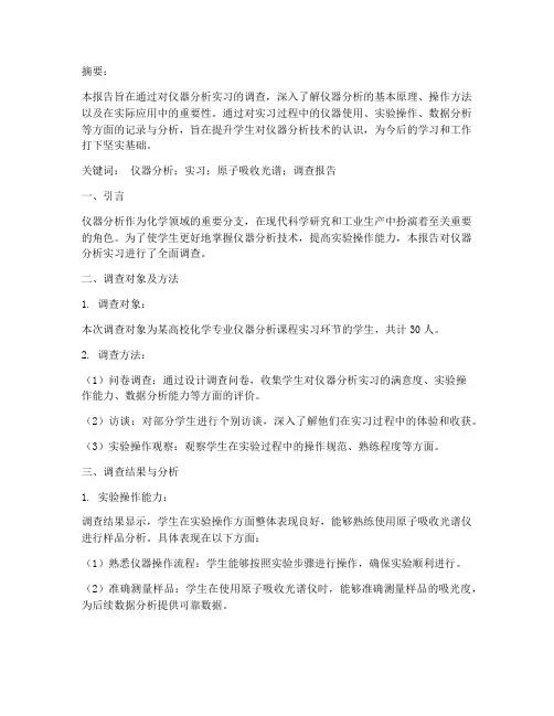 仪器分析实习调查报告