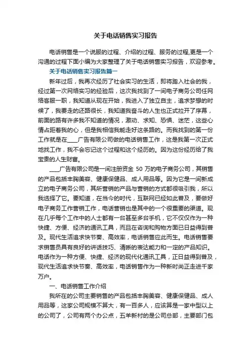 关于电话销售实习报告