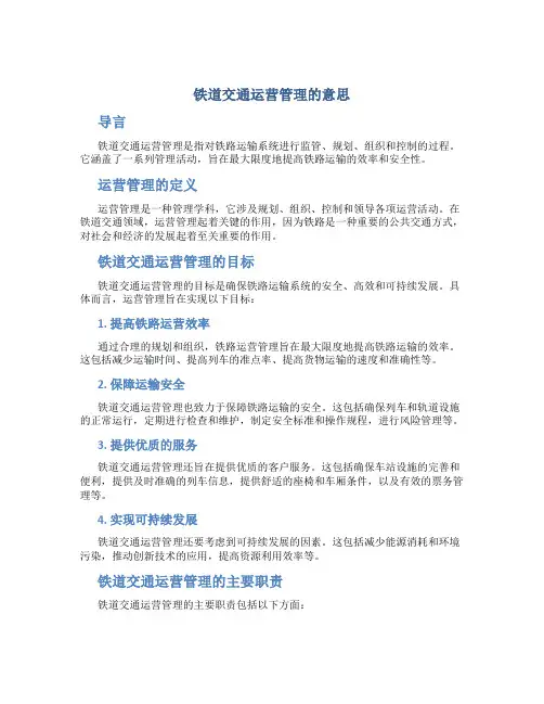 铁道交通运营管理什么意思