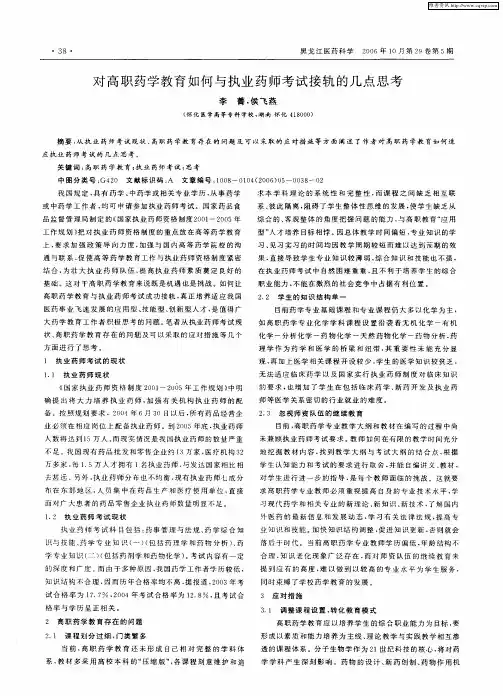 对高职药学教育如何与执业药师考试接轨的几点思考