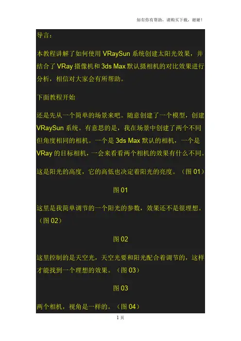 基础教程：VRaySunVRay太阳光效果教程