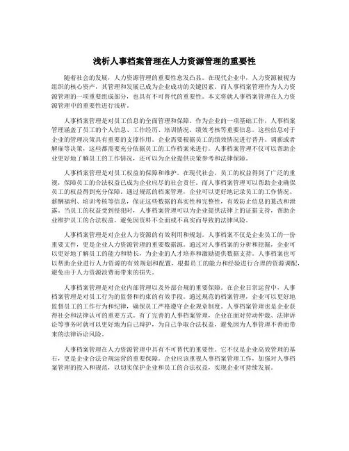 浅析人事档案管理在人力资源管理的重要性