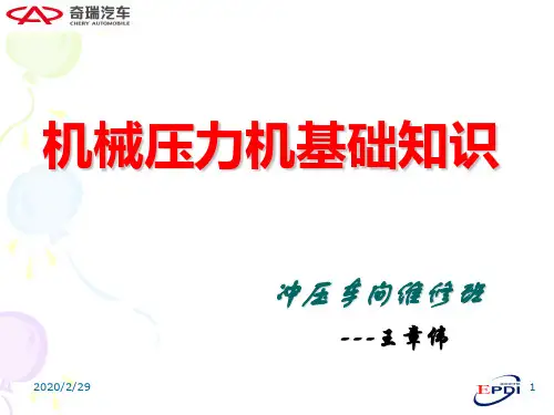 (完整版)压力机基础培训