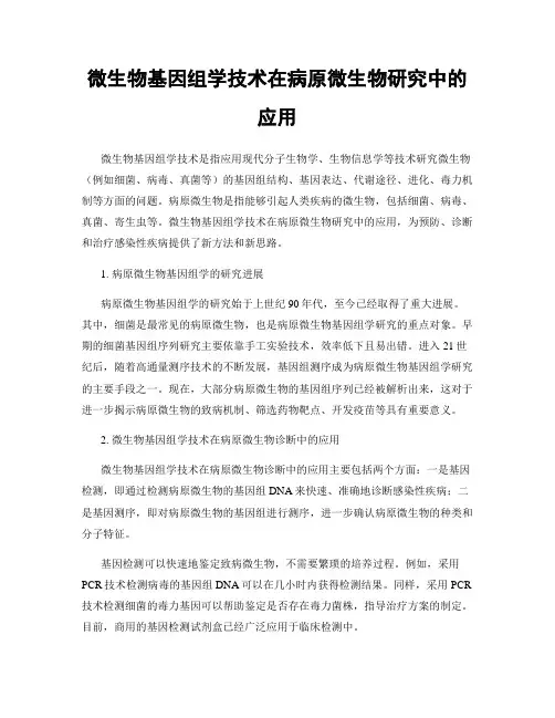 微生物基因组学技术在病原微生物研究中的应用