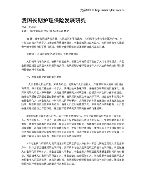 我国长期护理保险发展研究