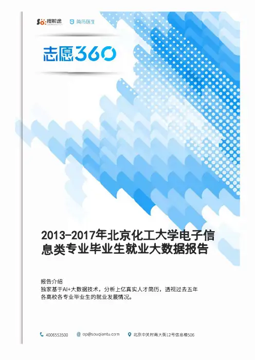 2013-2017年北京化工大学电子信息类专业毕业生就业大数据报告