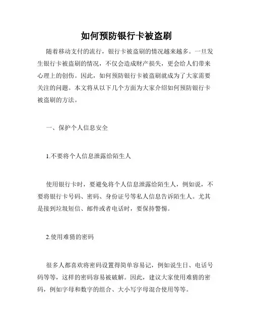 如何预防银行卡被盗刷