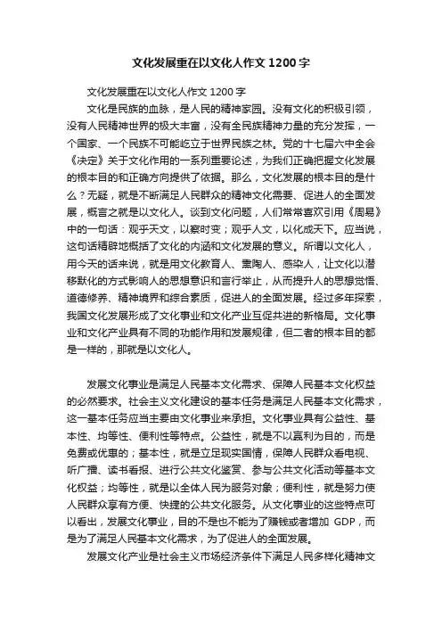 文化发展重在以文化人作文1200字