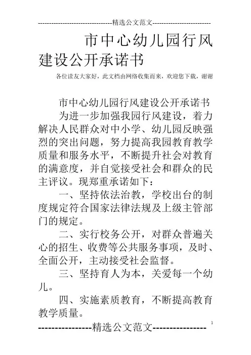 市中心幼儿园行风建设公开承诺书