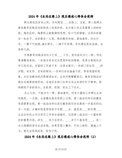 2024年《永远在路上》观后感或心得体会范例(2篇)