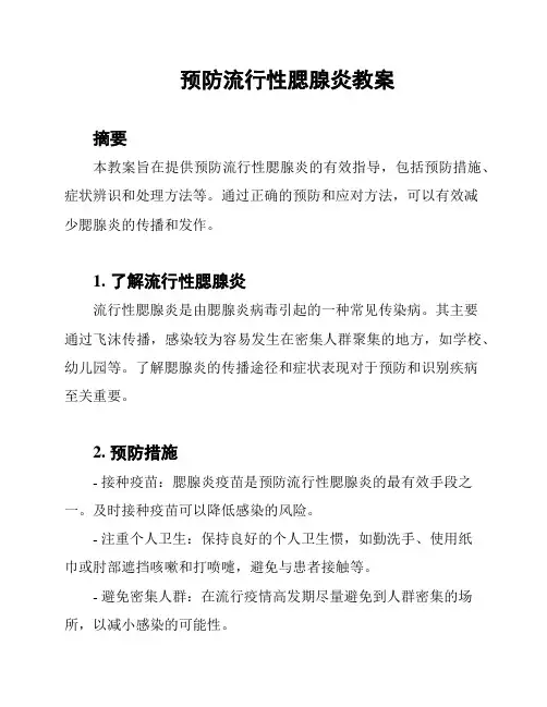 预防流行性腮腺炎教案
