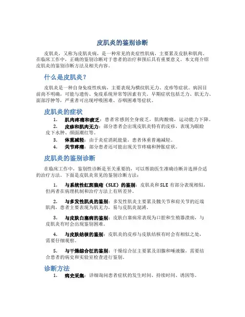 皮肌炎的鉴别诊断