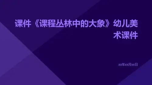 .课件《课程丛林中的大象》幼儿美术课件